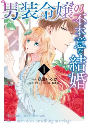 男装令嬢の不本意な結婚 1 電子限定描き下ろしカラーイラスト付き アニメイトブックストア 漫画 コミックの電子書籍ストア