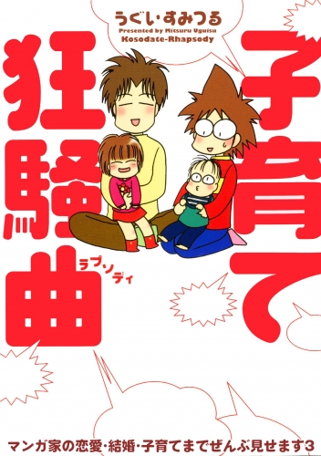子育て狂騒曲 マンガ家の恋愛 結婚 子育てまでぜんぶ見せますの最新刊コミック 無料立ち読み 漫画 アニメイトブックストア