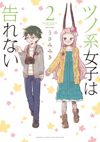 バンブーコミックス Winセレクションの最新刊コミック 無料立ち読み 漫画 アニメイトブックストア