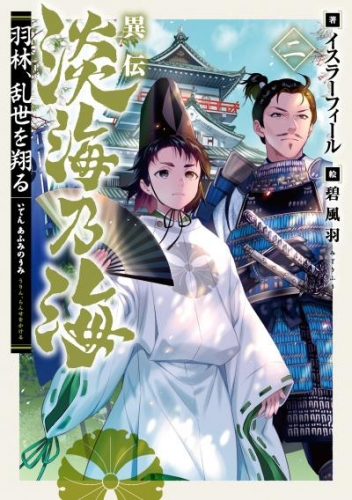 異伝 淡海乃海 羽林 乱世を翔る 二 電子書籍限定書き下ろしss付き アニメイトブックストア 漫画 コミックの電子書籍ストア