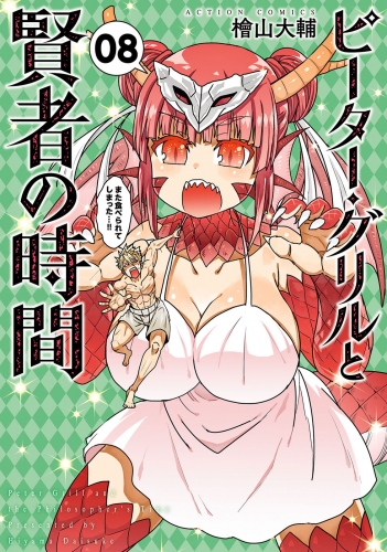 ピーター グリルと賢者の時間 8巻 アニメイトブックストア 漫画 コミックの電子書籍ストア