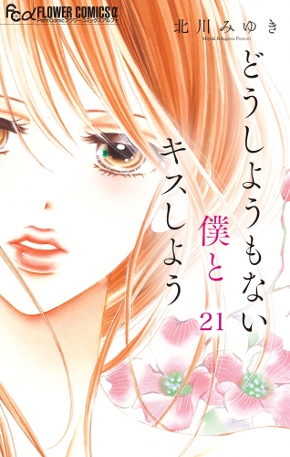 北川みゆきの最新刊コミック 無料立ち読み 漫画 アニメイトブックストア