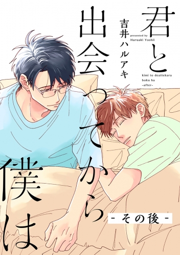君と出会ってから僕は ーその後ー アニメイトブックストア 漫画 コミックの電子書籍ストア