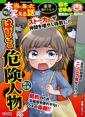 ちび本当にあった笑える話 Vol 1 はびこる危険人物 アニメイトブックストア 漫画 コミックの電子書籍ストア