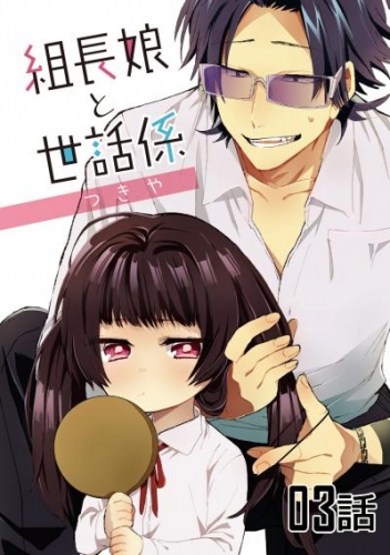 無料】組長娘と世話係 第３話【単話版】 | アニメイトブックストア 