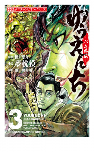 小説 ゆうえんち バキ外伝 の最新刊コミック 無料立ち読み 漫画 アニメイトブックストア
