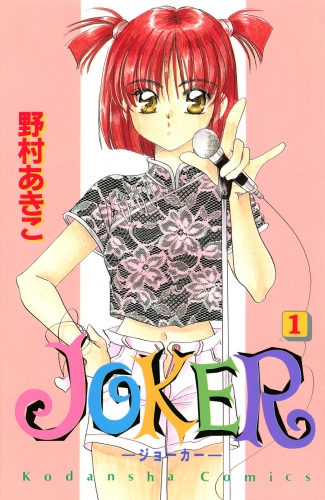 ジョーカー 8 ファイナル ミッションの最新刊コミック 無料立ち読み 漫画 アニメイトブックストア