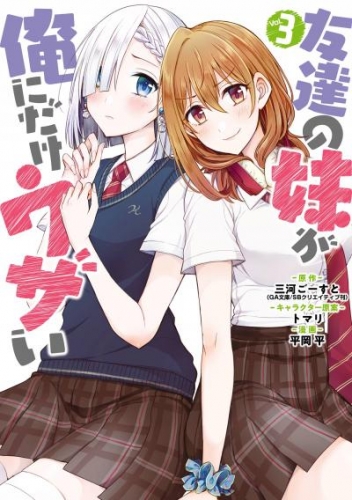 友達の妹が俺にだけウザい 3巻 アニメイトブックストア 漫画 コミックの電子書籍ストア