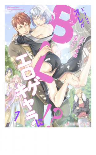 どうしてオレがblエロゲキャラに 1 分冊版 検索結果 アニメイトブックストア 漫画 コミックの電子書籍ストア