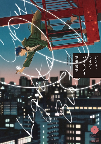 本郷地下 検索結果 アニメイトブックストア 漫画 コミックの電子書籍ストア