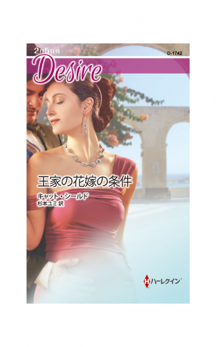 王家の花嫁の条件 アニメイトブックストア 漫画 コミックの電子書籍ストア
