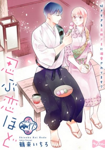 ラブコフレ 忍ぶ恋ほど 好きすぎる旦那さまに溺愛されてます Act 17 アニメイトブックストア 漫画 コミックの電子書籍ストア