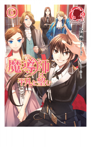 魔導師は平凡を望む 27の最新刊コミック 無料立ち読み 漫画 アニメイトブックストア