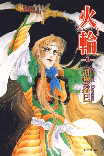 河惣益巳の最新刊コミック 無料立ち読み 漫画 アニメイトブックストア