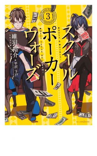 スクールポーカーウォーズ 3 アニメイトブックストア 漫画 コミックの電子書籍ストア