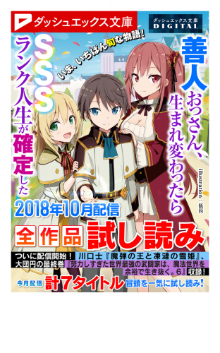 ダッシュエックス文庫digital 18年10月配信全作品試し読み アニメイトブックストア 漫画 コミックの電子書籍ストア