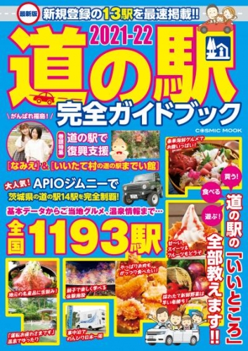 最新版 道の駅完全ガイドブック21 22 アニメイトブックストア 漫画 コミックの電子書籍ストア