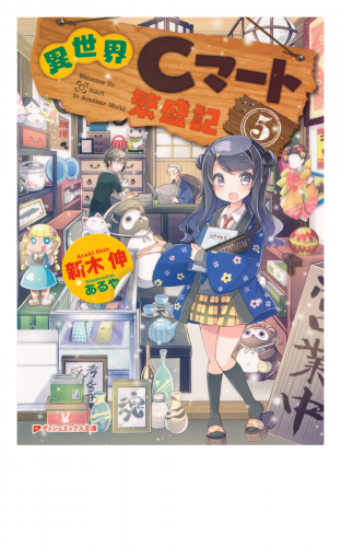 異世界cマート繁盛記 5 アニメイトブックストア 漫画 コミックの電子書籍ストア