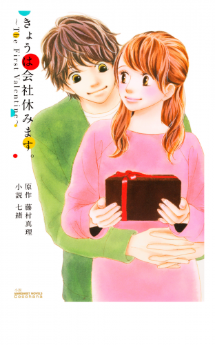 きょうは会社休みます The First Valentine アニメイトブックストア 漫画 コミックの電子書籍ストア