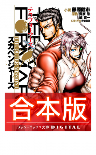 合本版 テラフォーマーズ The Outer Mission 全3巻 アニメイトブックストア 漫画 コミックの電子書籍ストア