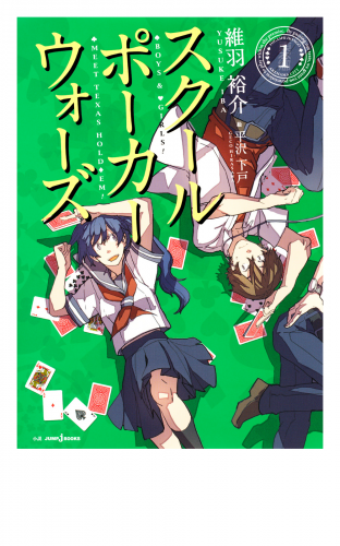 スクールポーカーウォーズ 1 アニメイトブックストア 漫画 コミックの電子書籍ストア