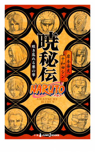 Naruto ナルト 暁秘伝 咲き乱れる悪の華 アニメイトブックストア 漫画 コミックの電子書籍ストア