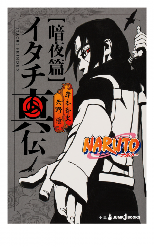 Naruto ナルト イタチ真伝 暗夜篇 アニメイトブックストア 漫画 コミックの電子書籍ストア