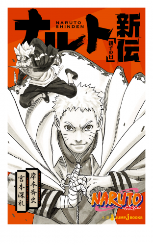NARUTO―ナルト― ナルト新伝 親子の日 | アニメイトブックストア 漫画