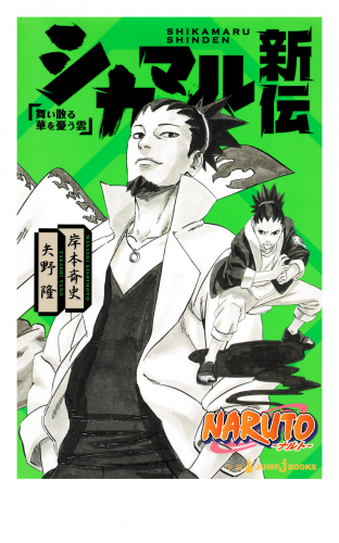 NARUTO―ナルト― シカマル新伝 舞い散る華を憂う雲 | アニメイトブック