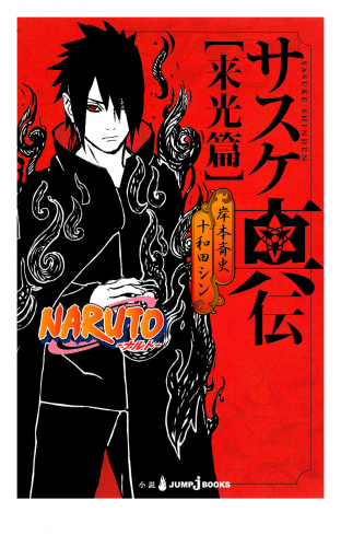 Naruto ナルト サスケ真伝 来光篇 アニメイトブックストア 漫画 コミックの電子書籍ストア