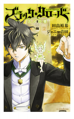 ブラッククローバー ユノの書 | アニメイトブックストア 漫画