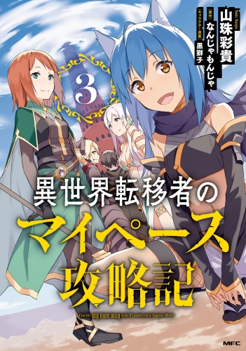 異世界転移者のマイペース攻略記 3 アニメイトブックストア 漫画 コミックの電子書籍ストア