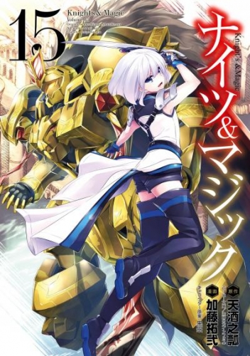 ナイツ マジック 15巻 アニメイトブックストア 漫画 コミックの電子書籍ストア