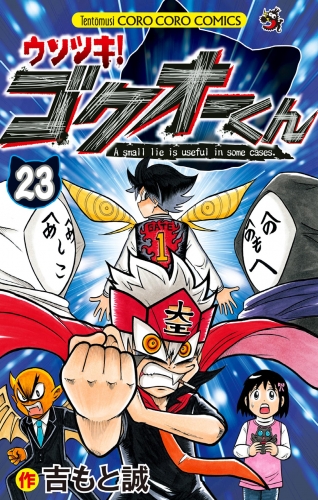 コロコロコミックの最新刊コミック 無料立ち読み 漫画 アニメイトブックストア