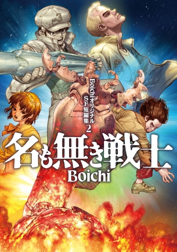 Boichiの最新刊コミック 無料立ち読み 漫画 アニメイトブックストア
