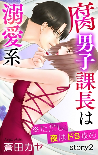 期間限定 無料お試し版 閲覧期限21年8月17日 Love Jossie 腐男子課長は溺愛系 ただし夜はドs攻め Story02 アニメイトブックストア 漫画 コミックの電子書籍ストア