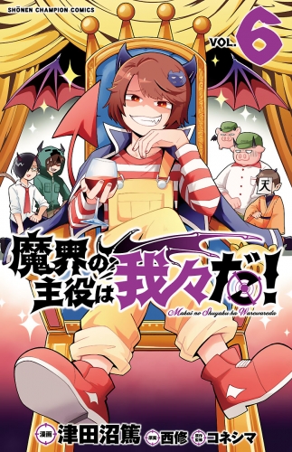 魔界の主役は我々だ 検索結果 アニメイトブックストア 漫画 コミックの電子書籍ストア