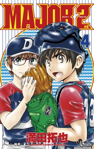 ｍａｊｏｒ ２ｎｄ メジャーセカンド 期間限定無料 4巻 アニメイトブックストア 漫画 コミックの電子書籍ストア