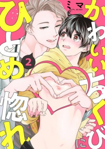 かわいいちくびにひとめ惚れ２ アニメイトブックストア 漫画 コミックの電子書籍ストア