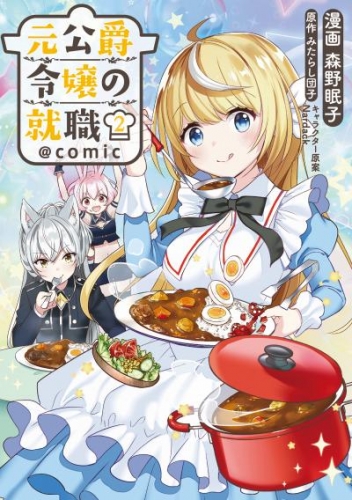 元公爵令嬢の就職 Comic 第2巻 アニメイトブックストア 漫画 コミックの電子書籍ストア