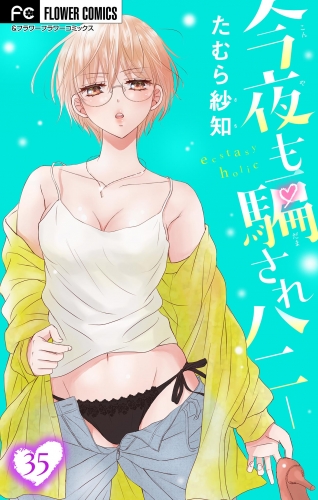 今夜も騙されハニー マイクロ の最新刊コミック 無料立ち読み 漫画 アニメイトブックストア