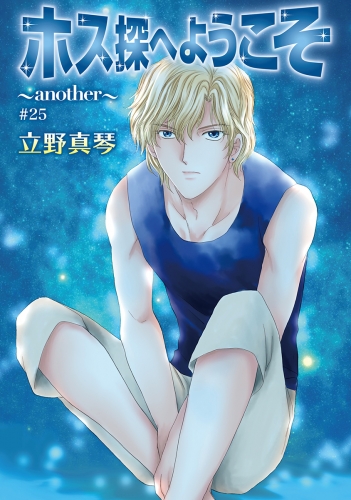 立野真琴の最新刊コミック 無料立ち読み 漫画 アニメイトブックストア