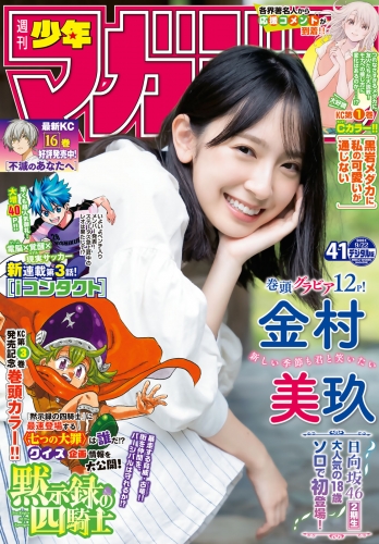 週刊少年マガジン 21年41号 21年9月8日発売 アニメイトブックストア 漫画 コミックの電子書籍ストア
