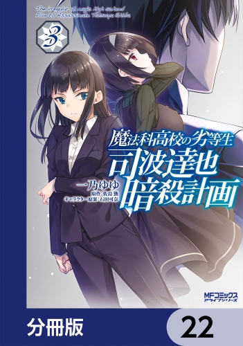 魔法科高校の劣等生 司波達也暗殺計画 分冊版 22 アニメイトブックストア 漫画 コミックの電子書籍ストア
