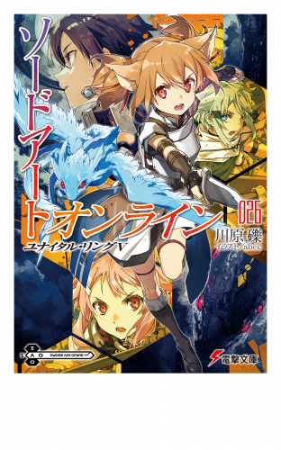 ソードアート オンライン26 ユナイタル リングvの最新刊コミック 無料立ち読み 漫画 アニメイトブックストア