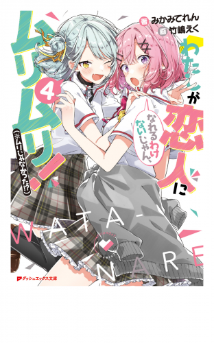 わたしが恋人になれるわけないじゃん、ムリムリ！（※ムリじゃなかった