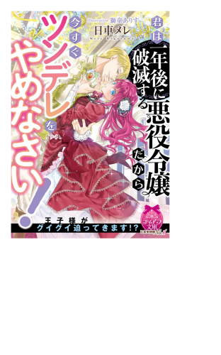 君は一年後に破滅する悪役令嬢だから今すぐツンデレをやめなさい イラスト付 アニメイトブックストア 漫画 コミックの電子書籍ストア