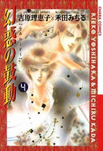 幻惑の鼓動 4巻 アニメイトブックストア 漫画 コミックの電子書籍ストア