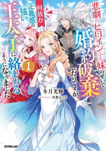 オーバーラップノベルスfの最新刊コミック 無料立ち読み 漫画 アニメイトブックストア