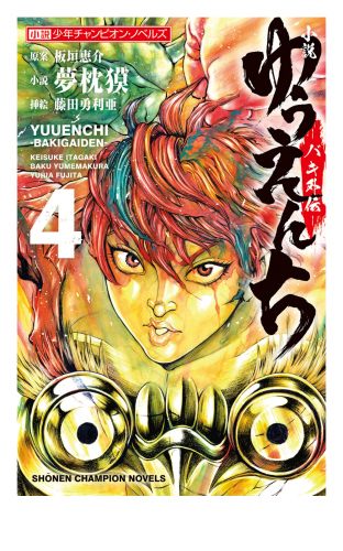 小説 ゆうえんち バキ外伝 の最新刊コミック 無料立ち読み 漫画 アニメイトブックストア